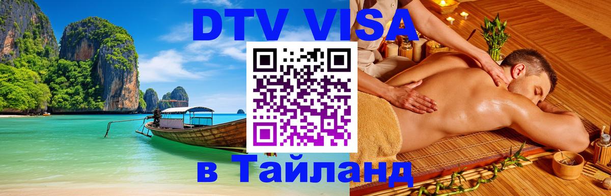 Стоимость и условия DTV визы — оформление в Таиланд под ключ - Дакка  20.11.2025 