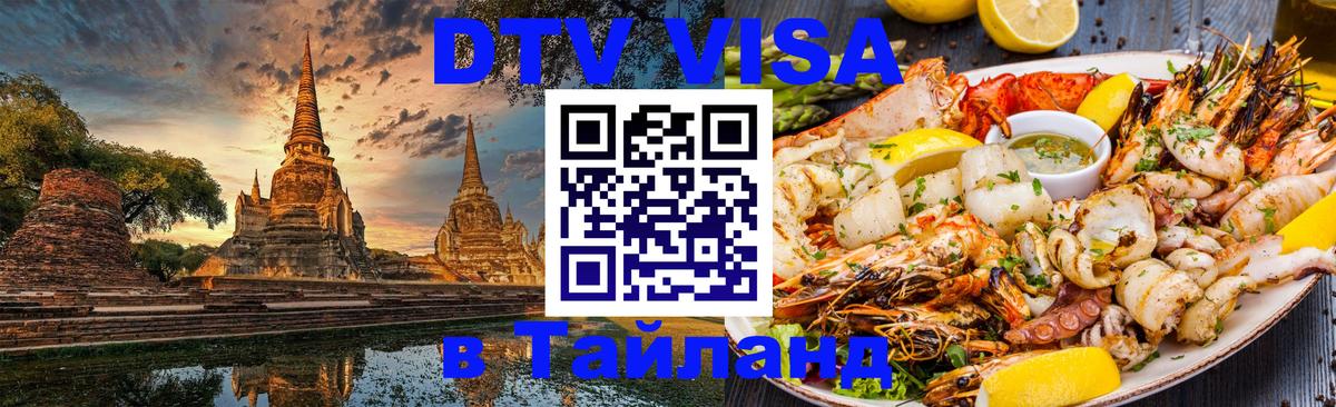 Электронная виза DTV в Тайланд 